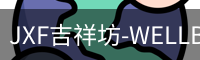 JXF吉祥坊-WELLBET (国际)唯一官方网站